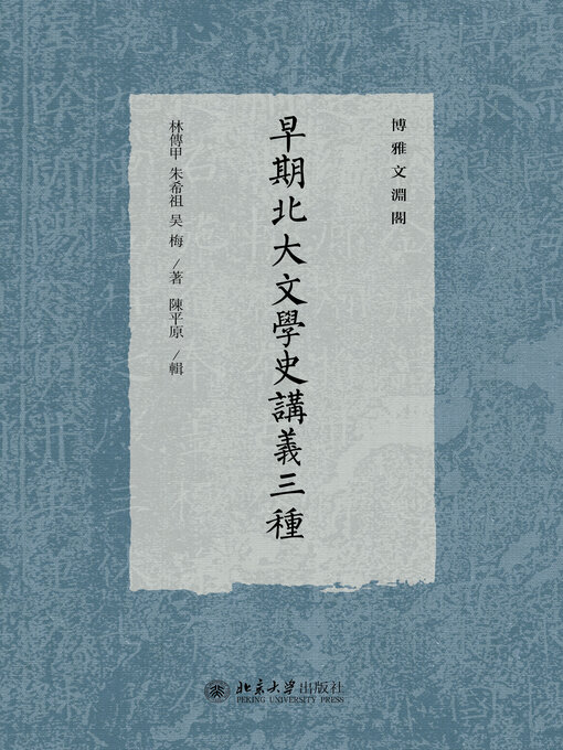 Title details for 早期北大文学史讲义三种 by 陈平原著 - Available